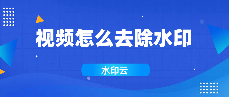 视频怎么去除水印?分享4个简单有效的视频去水印方法!