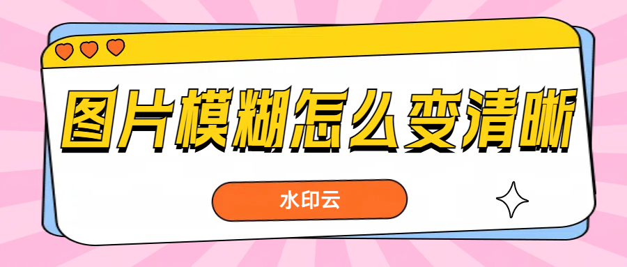 图片模糊怎么变清晰?4个方法教会你修复模糊照片!