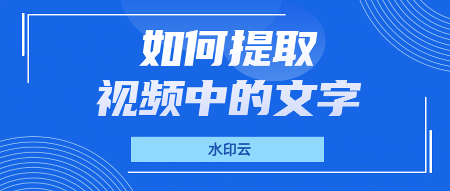 如何提取视频中的文字？来试试这3种视频转文字方法！