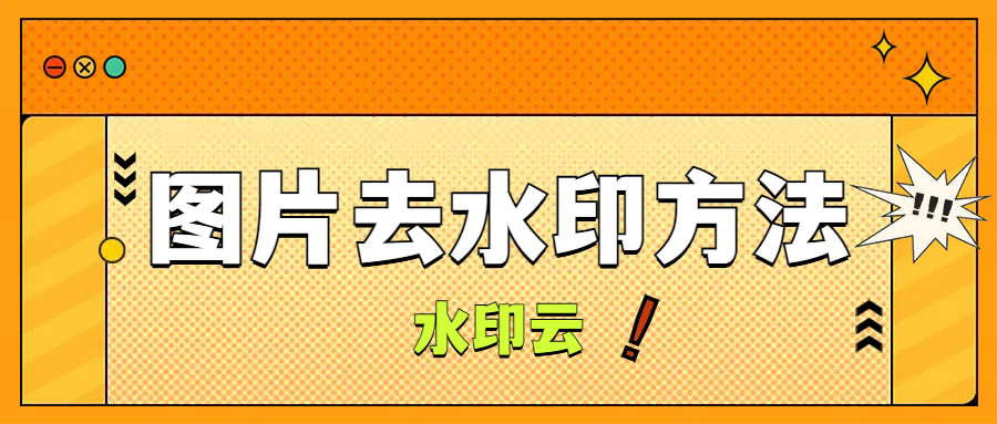 图片去水印怎么去？这7大图片去水印方法轻松搞定!