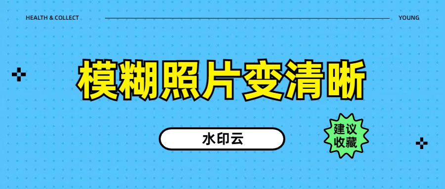 模糊照片变清晰