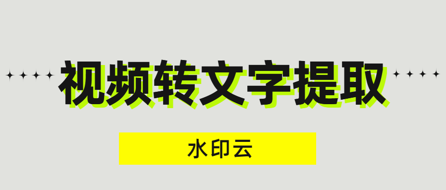 视频转文字提取