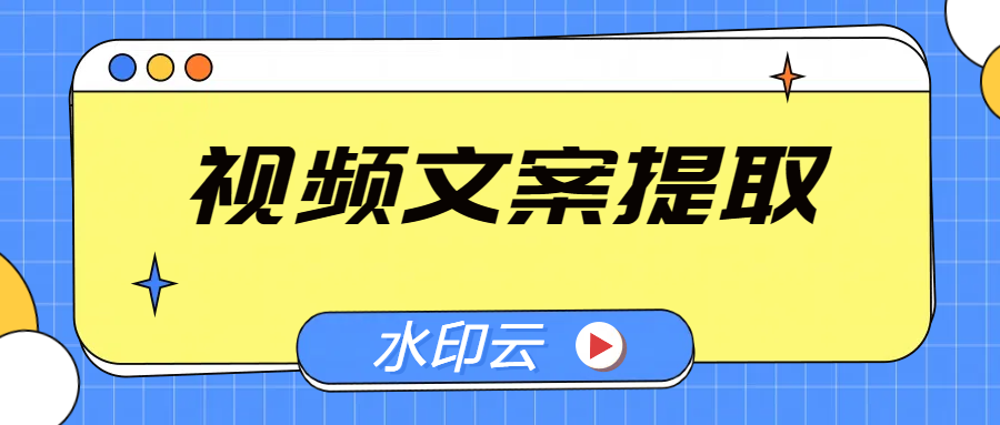 视频文案怎么提取？这4种方法帮你轻松提取视频文案！