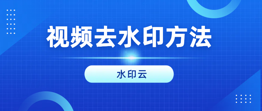 如何去掉视频上的水印？分享6个简单高效视频去水印方法！