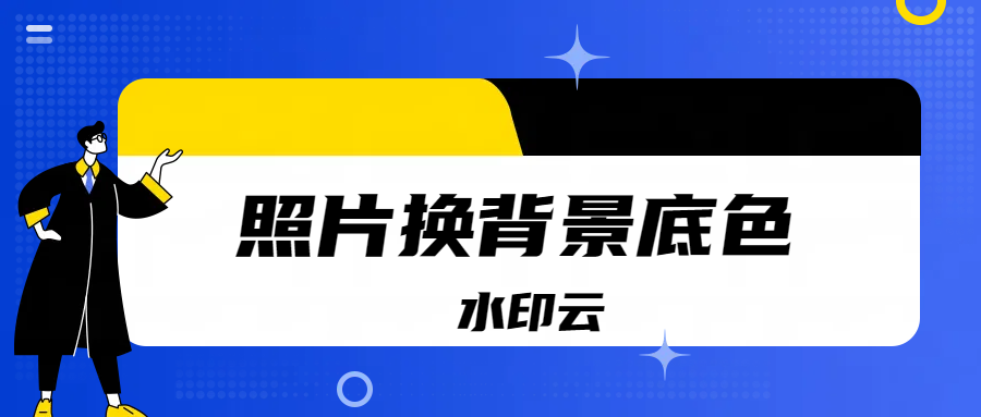 照片怎么换背景底色？手把手教你4个照片换底色方法！