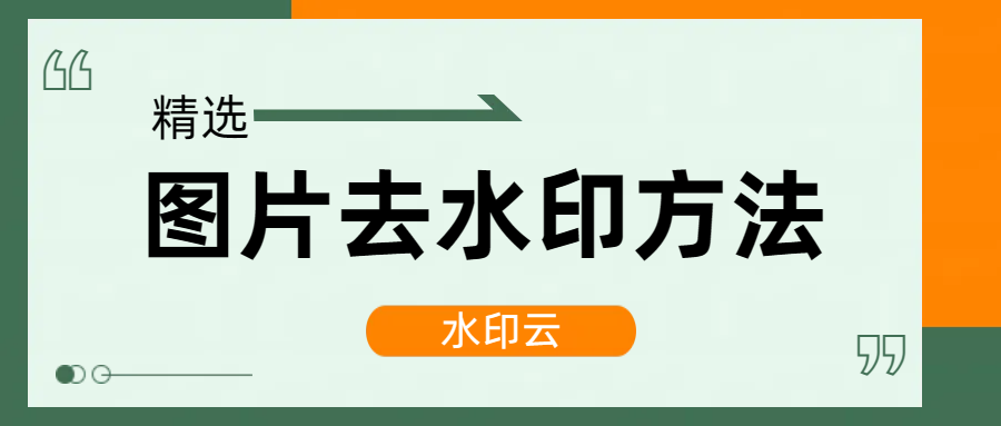 怎么去图片上的文字水印？分享4种好用的图片去水印方法！