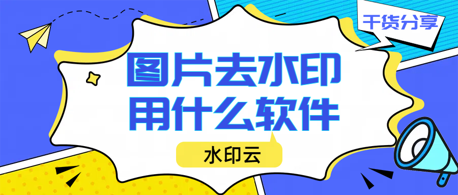 图片去水印用什么软件？分享5大好用图片去水印软件！