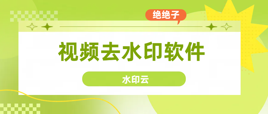 视频去水印软件有哪些？分享6个好用的视频去水印软件