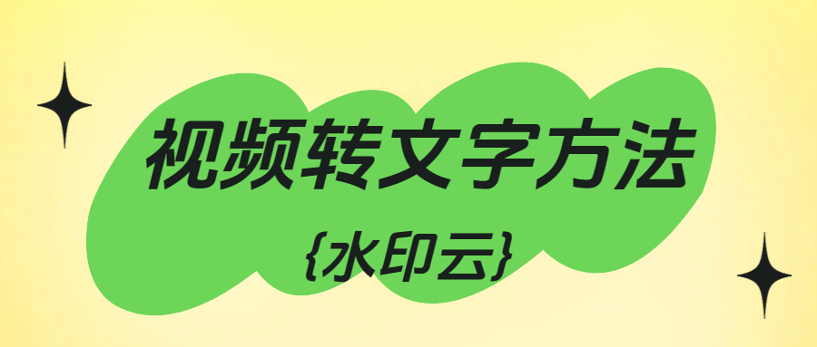 怎么把视频转文字?5个视频转文字方法教会你！