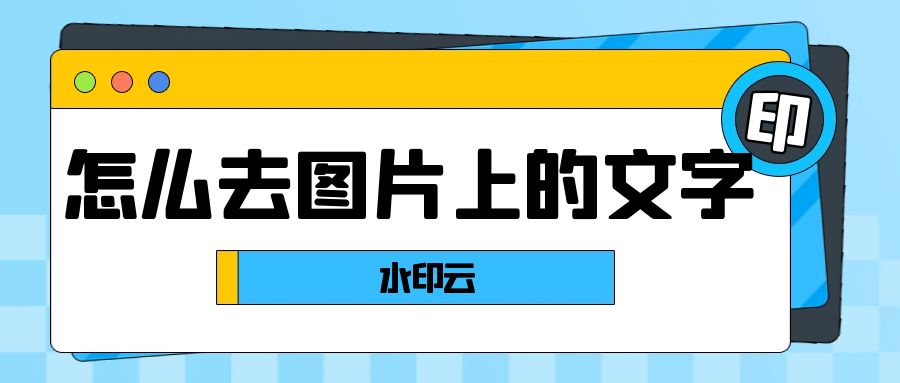 怎么去图片上的文字水印？不放试试这5种图片去水印方法！