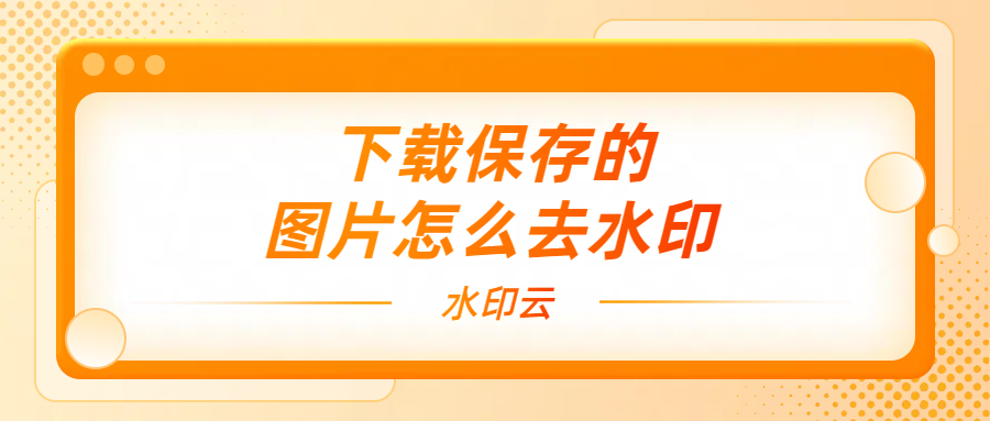 图片怎么去水印?5个好用的去水印软件分享!