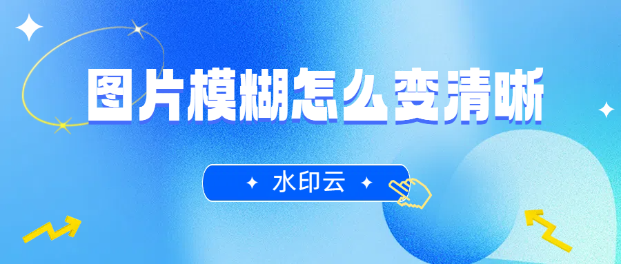 图片模糊怎么变清晰？3种模糊照片修复方法简单高效！