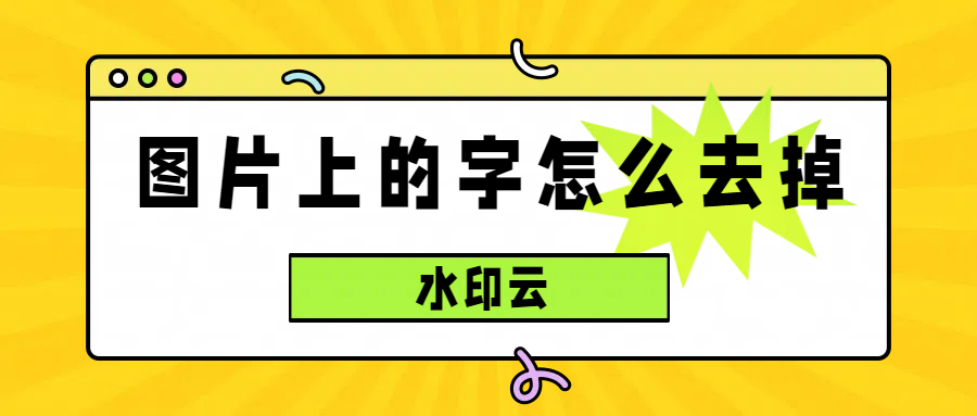 图片上的文字怎么去掉？4个好用的图片去水印方法分享！