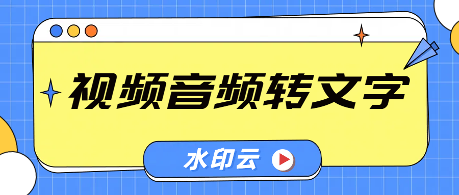 视频语音如何转文字？4个视频转文字方法分享！