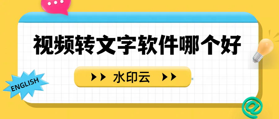 视频转文字软件哪个好？不妨试试这5个视频转文字工具！