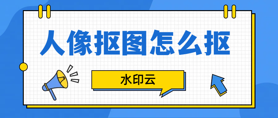 人像抠图怎么抠？不妨试试这4款AI抠图工具！