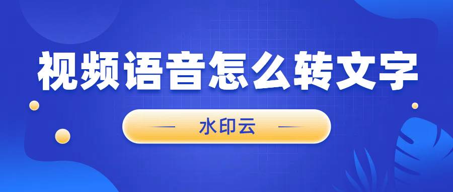 视频语音转换成文字