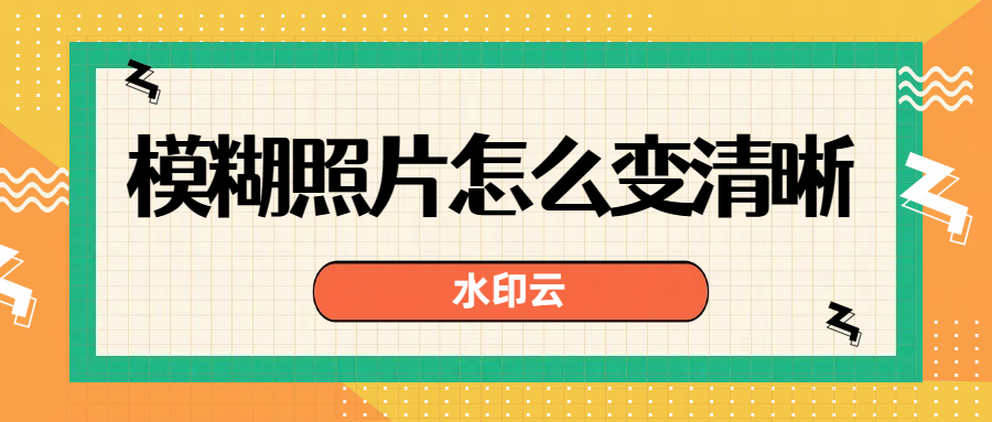 模糊照片怎么变清晰？4款照片修复软件帮你修复模糊照片！