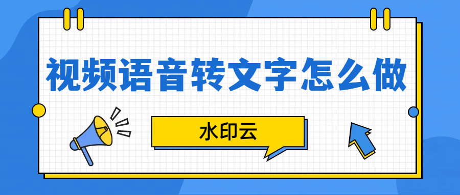 视频语音转文字