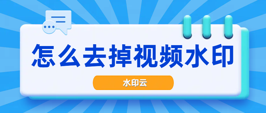 视频去水印怎么去？不妨试试这5种视频去水印方法！