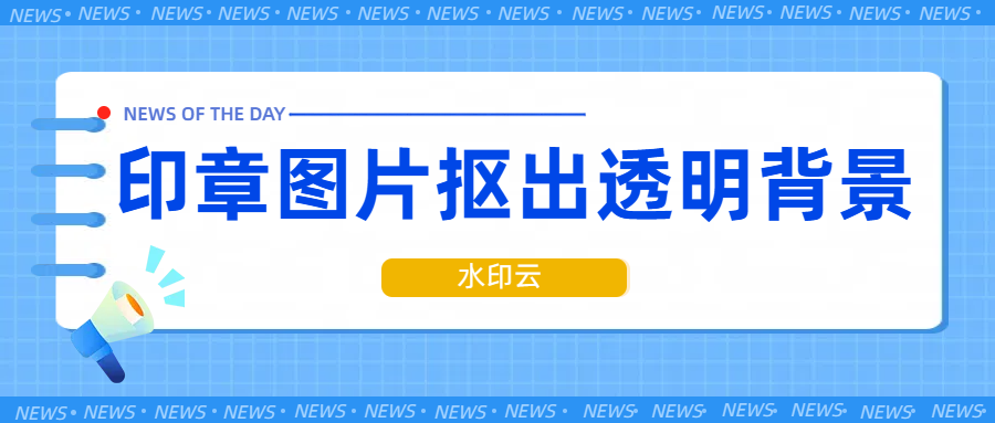 印章图片怎么抠出透明背景？这4个一键抠图工具建议收藏！