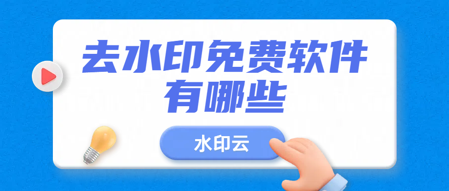 去水印免费软件有哪些？来试试这8款图片去水印软件！