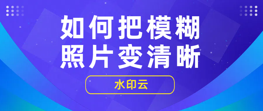 模糊照片变清晰