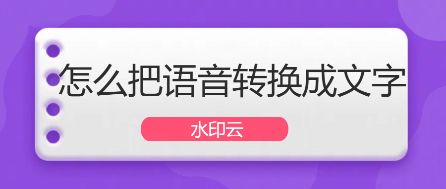 怎么把语音转换成文字？7种方法教会你视频语音转文字！