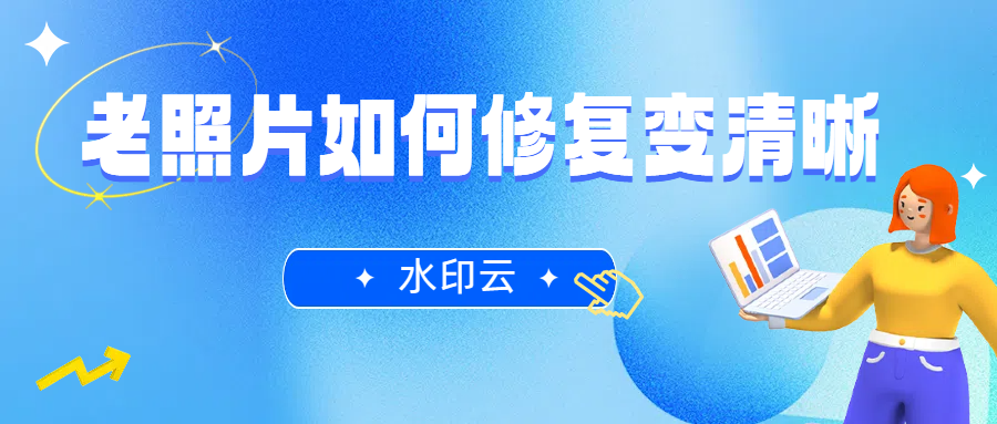 老照片如何修复变清晰？手把手教你4种模糊照片变清晰方法！