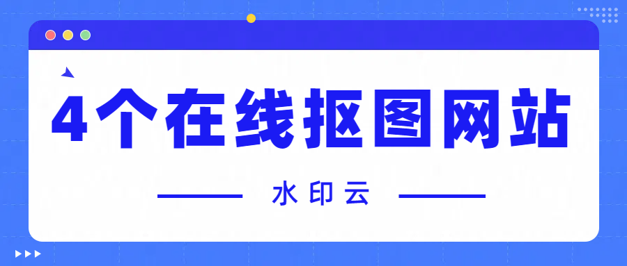 4个在线抠图网站,AI一键智能抠图,3秒抠出!