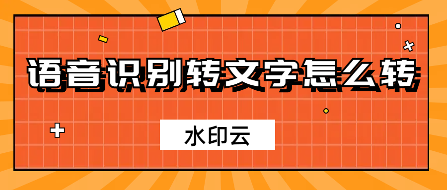 语音识别转文字怎么转？这6个视频语音转文字方法简单好用！