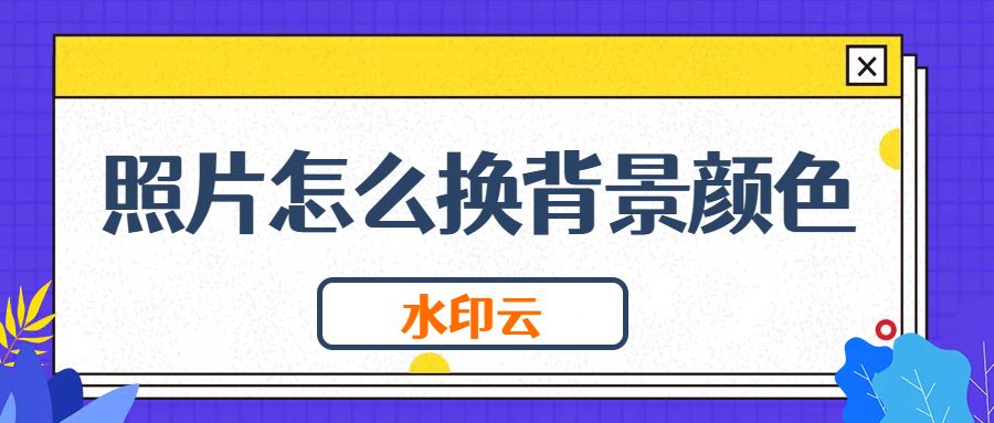 照片怎么换背景颜色？这三种方法教会你一键换底色！