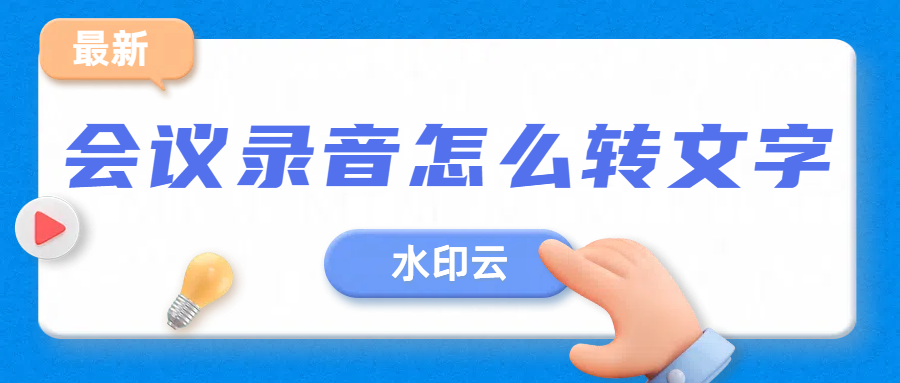 会议录音转文字怎么转？有这6款视频语音转文字工具就够了！