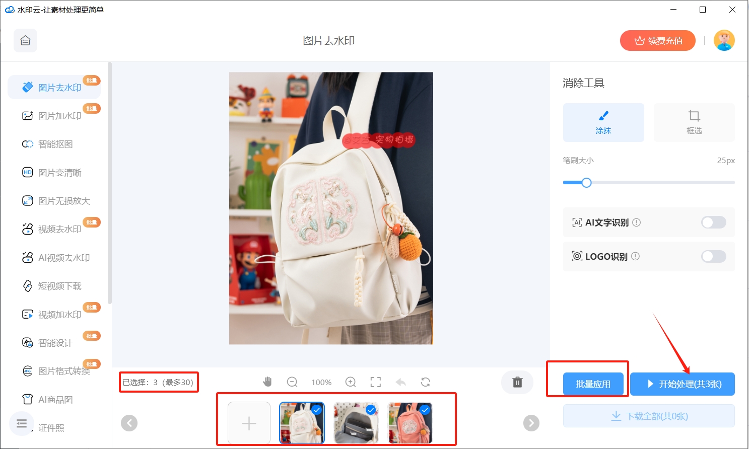 图片批量去水印