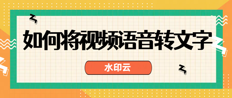 如何把视频语音转文字?？手把手教你4个视频转文字方法！