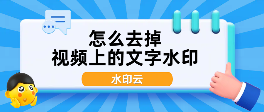 怎么去掉视频上的文字水印？不妨试试这4种视频去水印方法！