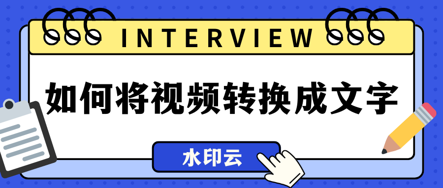 如何将视频转换成文字