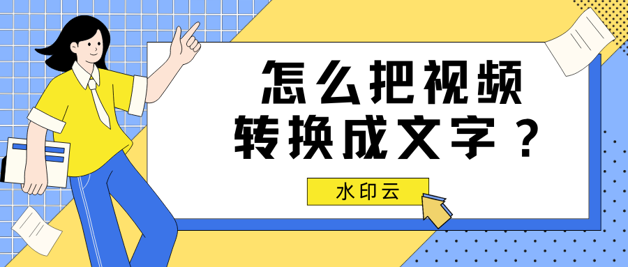 怎么把视频转换成文字