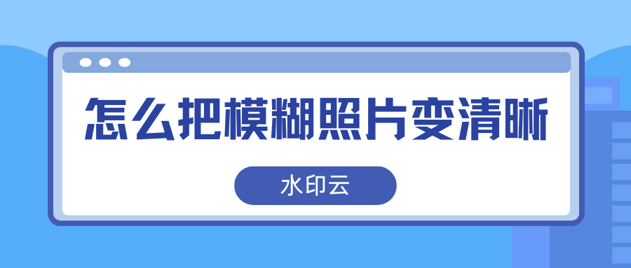 怎么把模糊照片变清晰