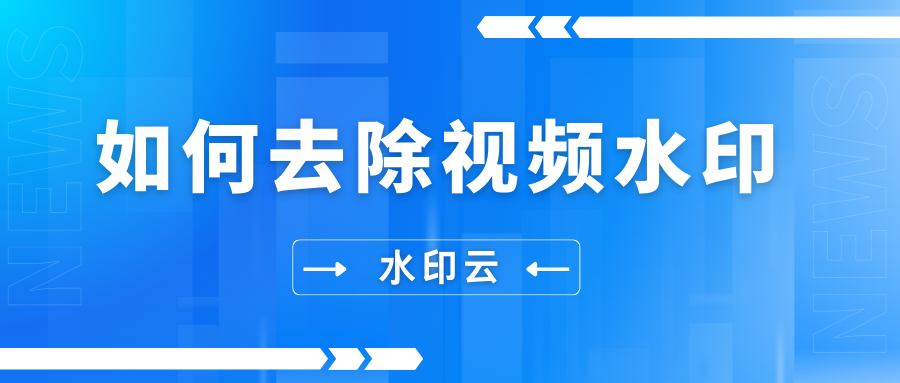 如何去除视频水印？教你5种视频去水印方法！