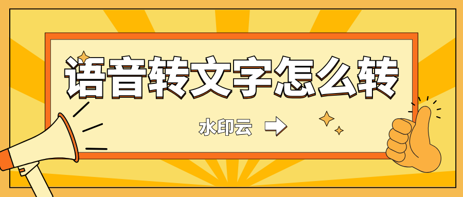 语音转文字怎么转？8个方法教你轻松提取视频文案！