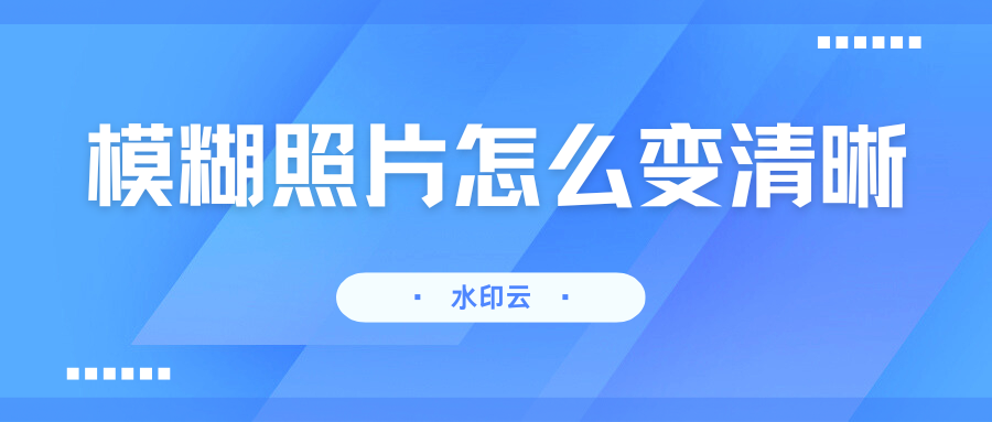 模糊照片变清晰