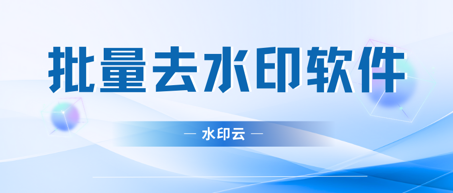 批量去水印软件,分享这7个好用的去水印工具！