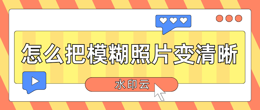 怎么把模糊照片变清晰？4种方法教你修复模糊照片！