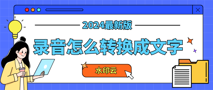 录音怎么转换成文字？7个视频录音转文字方法教会你！