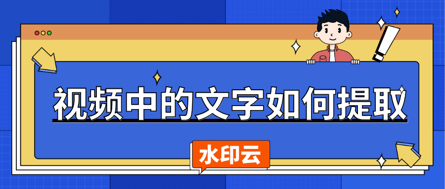 视频中的文字如何提取？这4种方法教你轻松提取视频文案！