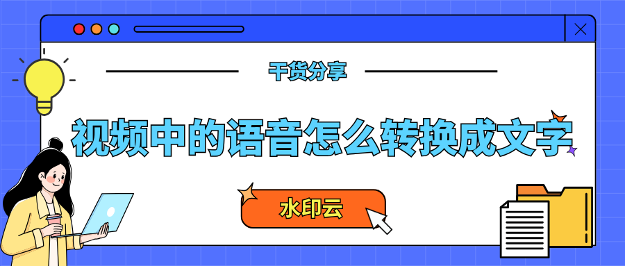 视频中的语音怎么转换成文字？教你4种视频转文字方法！