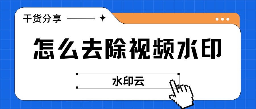 怎么去除视频水印？教你5种视频去水印方法！