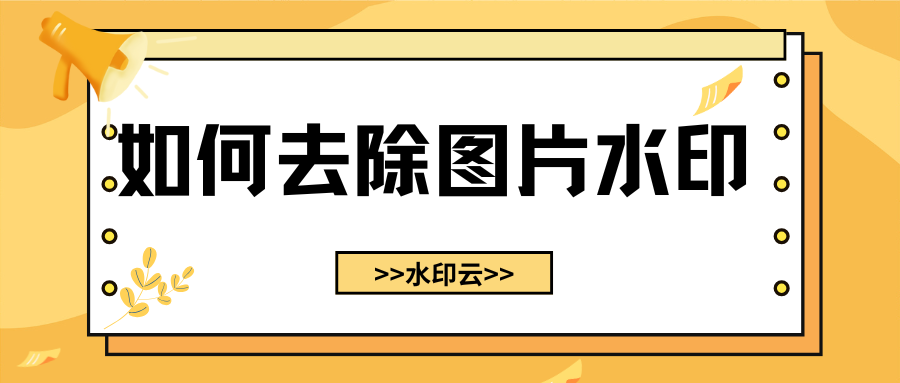 如何去除图片水印？这4个图片去水印方法教会你！