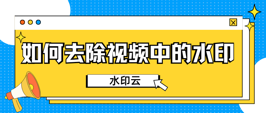 去除视频中的水印